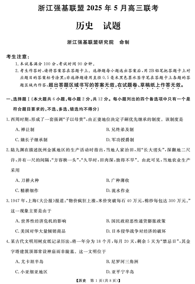 浙江省强基联盟2025届高三下学期5月联考历史试卷（含答案）