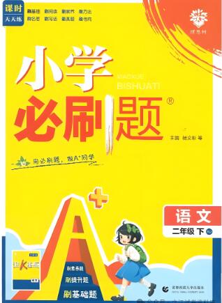 2025春《小学必刷题》人教版 电子版下载