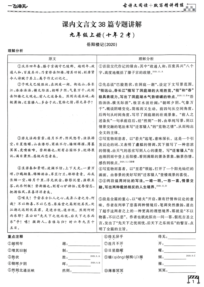 一飞冲天-中考专项精品试题分类-语文古诗文阅读+默写精讲精练