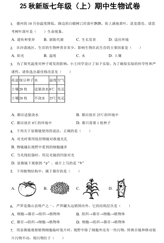 【2025秋新版】七年级（上）期中生物试卷