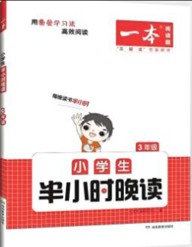 一本小学生半小时晚读