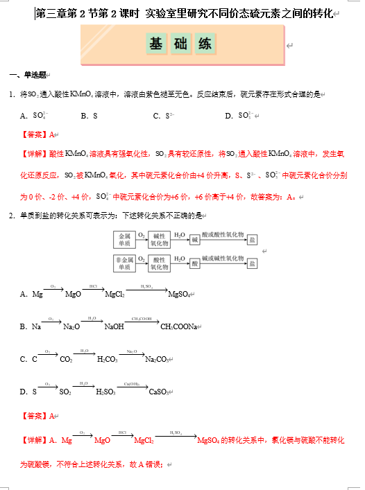 （鲁科）化学必修第一册 随堂优练+周测小卷 第三章第2节第2课时 实验室里研究不同价态硫元素之间的转化（解析版）