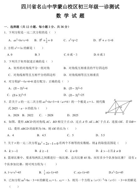 四川省雅安市名山中学蒙山校区2025-2026学年九年级上学期一诊测试数学试题