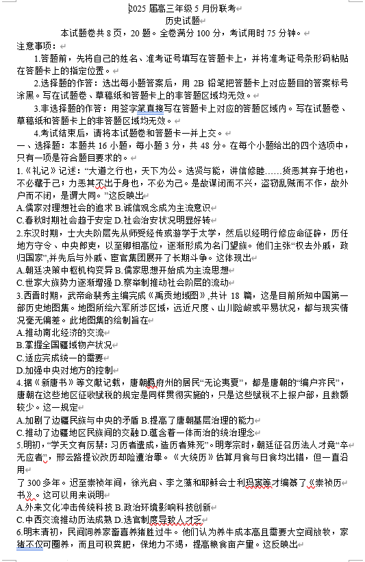 2025届广东省衡水金卷高三年级5月联考历史试题（含答案）