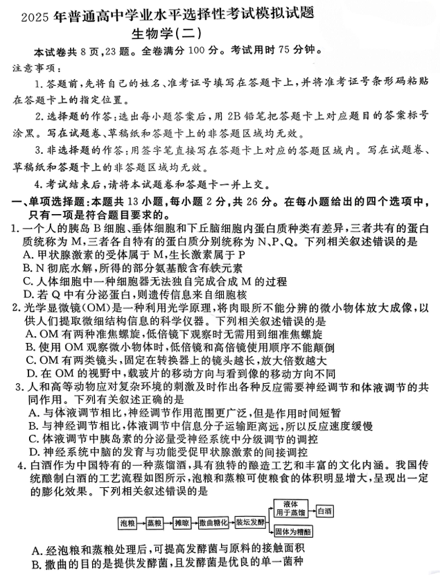 河北省衡水金卷先享题2025届高三一轮复习夯基卷（二）生物