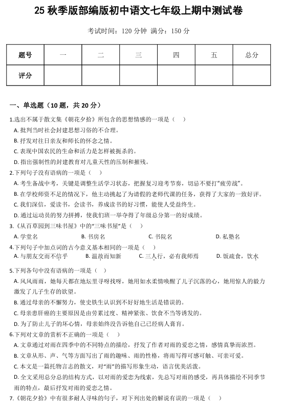 【2025秋新版】部编版初中语文七年级上期中测试卷