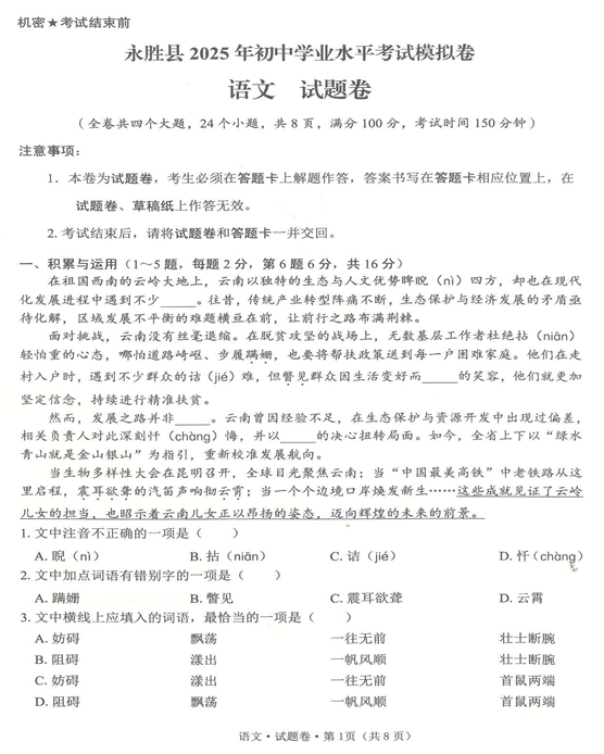 2025年云南省永胜县初中学业水平考试语文模拟试卷