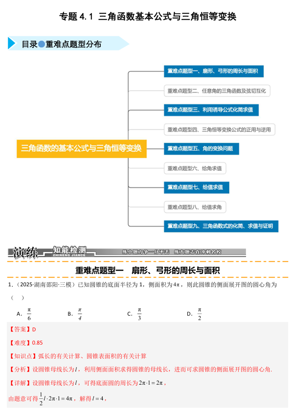 2026《高考数学•一轮复习重点难点题型》精练 专题4.1 三角函数基本公式与三角恒等变换(九类重难点题型精练)