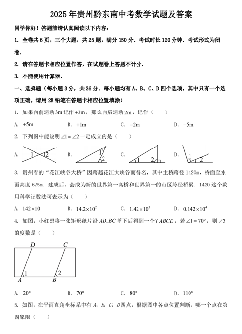 2025年贵州黔东南中考数学试题及答案