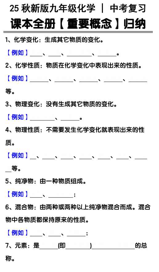 【2025秋新版】中考化学复习：课本全册【重要概念】归纳