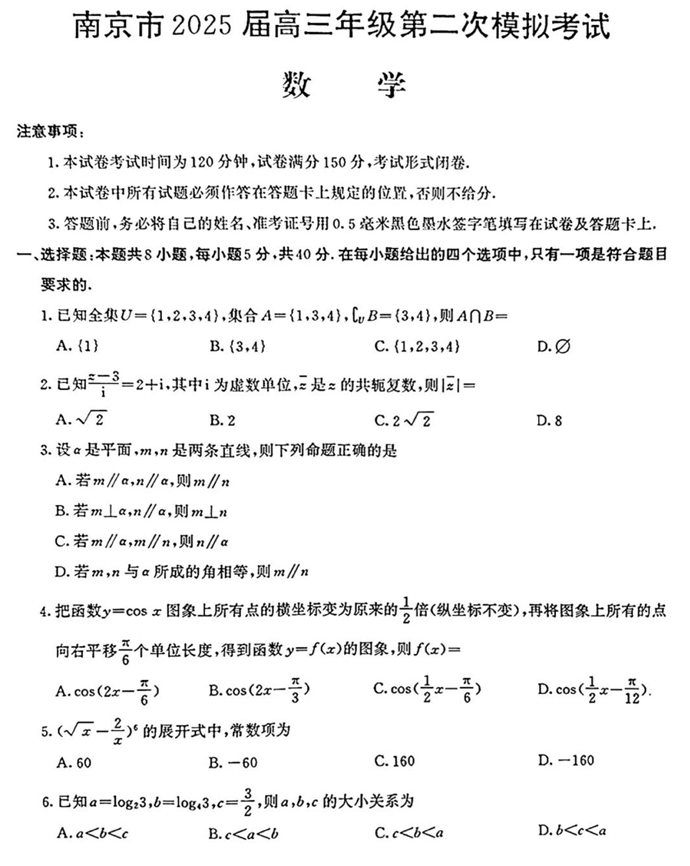 【250506】江苏省南京市2025届高三年级第二次模拟考试 数学
