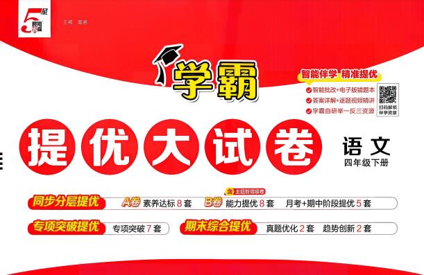 2026春《学霸提优大试卷》语数英全科1-6年级下册PDF电子版下载