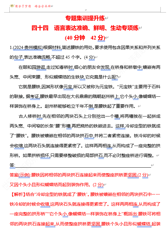 2026版《高中全程复习方略》 语文 强基版 专题七　四十四　语言表达准确、鲜明、生动专项练