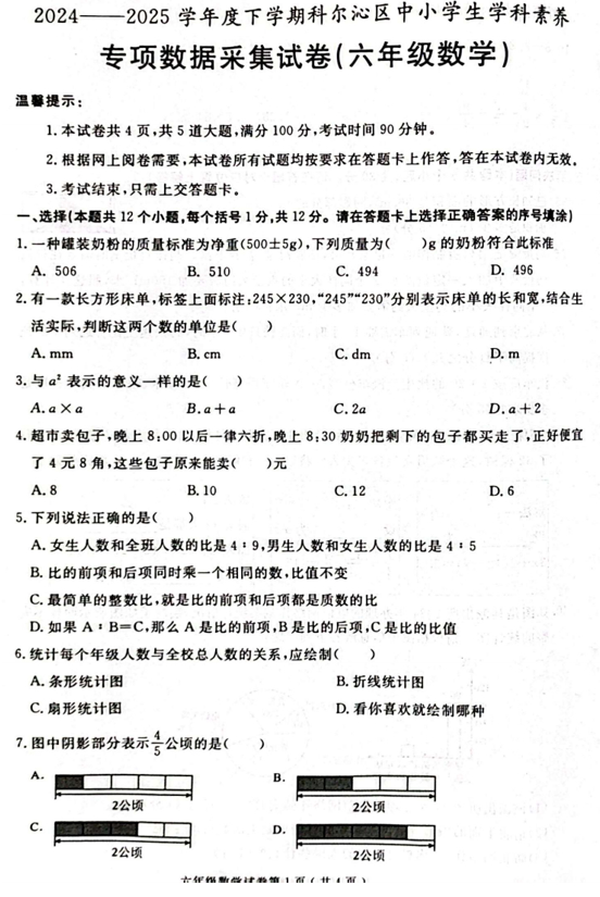 内蒙古自治区通辽市科尔沁区2024-2025学年六年级下学期小升初毕业数学试题