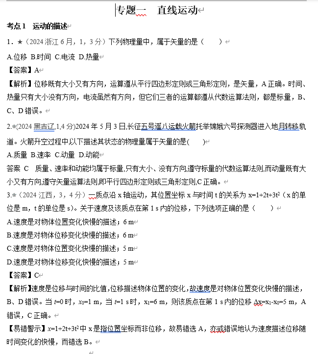 2026《53高考总复习A版》物理 十年高考真题分类（2024年）-专题一  直线运动