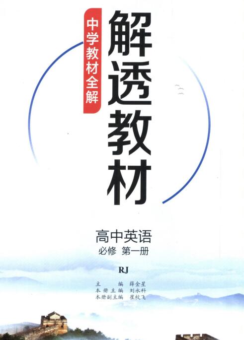 《中学教材全解解透教材》人教版高中英语必修第一二三册电子版下载 《中学教材全解解透教材》人教版高中英语必修第一二三册电子版下载