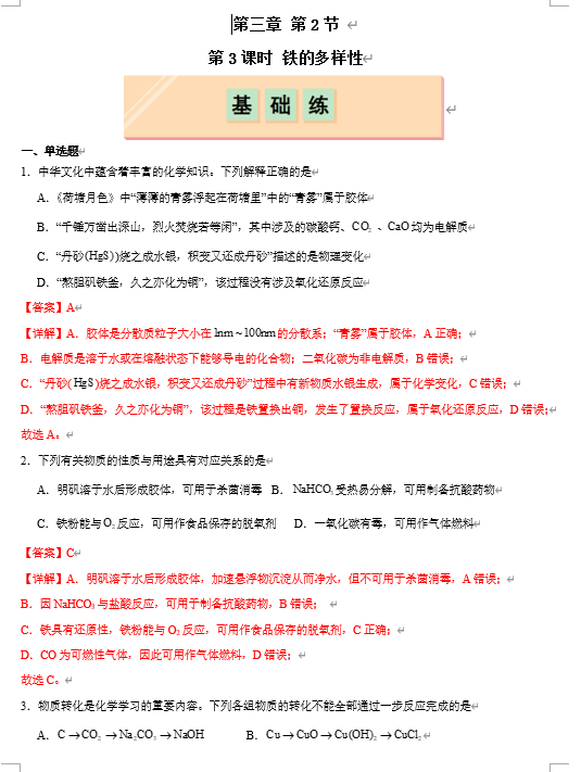 （鲁科）化学必修第一册 随堂优练+周测小卷 第三章第1节第3课时 铁及其化合物之间的转化关系（解析版）