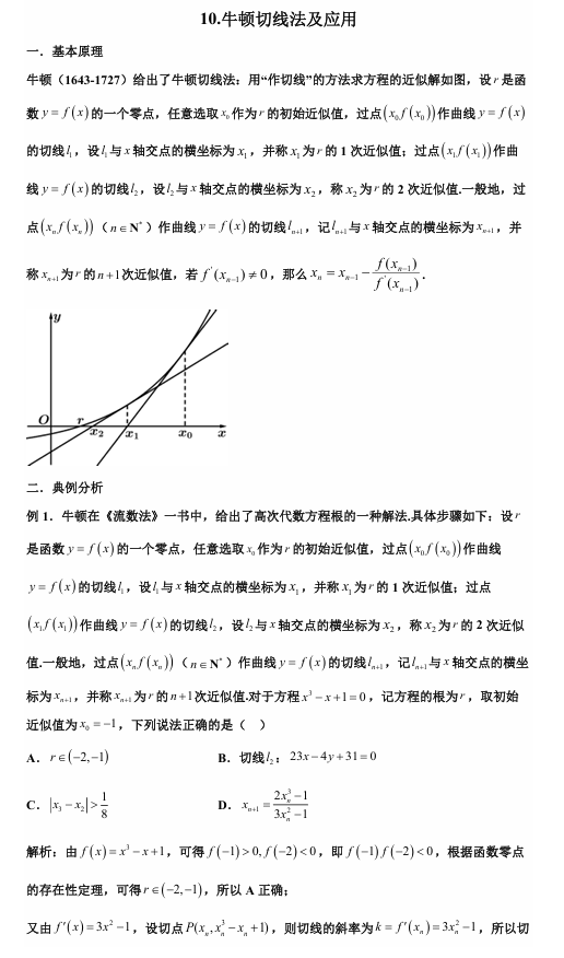 2026版《高考数学•一轮复习微专题106讲》10.牛顿切线法及应用