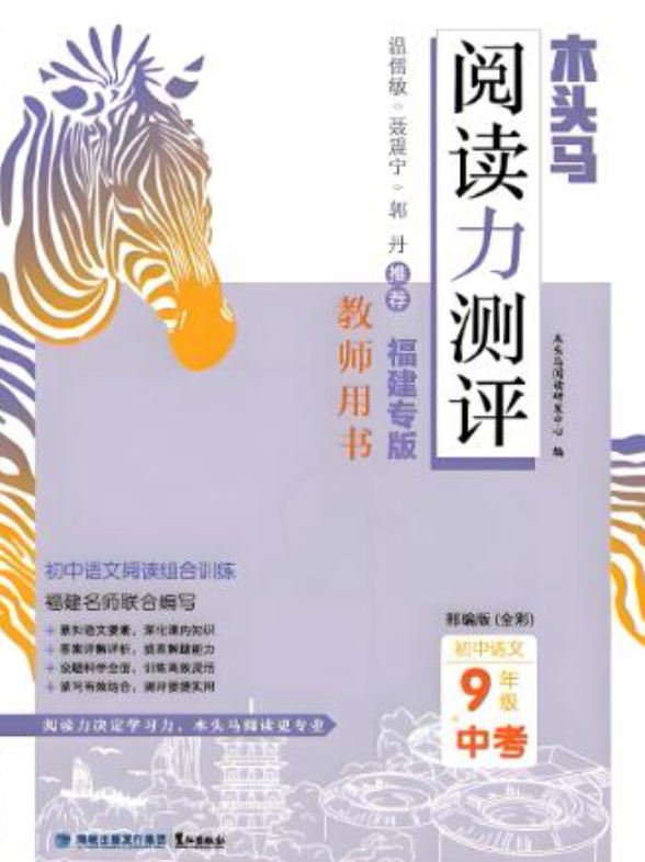 木头马阅读力测评7-9年级福建版