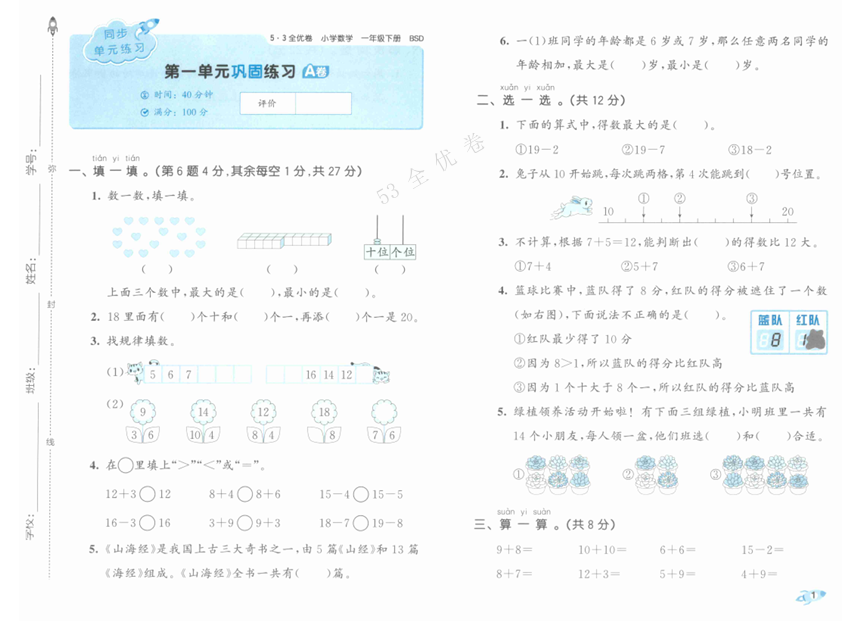25春下《53全优卷》北师大数学 1年级1