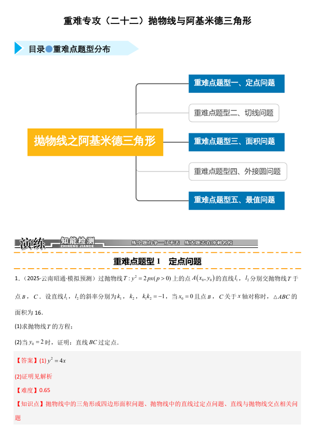 2026《高考数学•一轮复习重点难点题型》精练 重难专攻(二十二)抛物线与阿基米德三角形(五类重难点题型精练)
