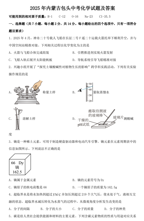 2025年内蒙古包头中考化学试题及答案
