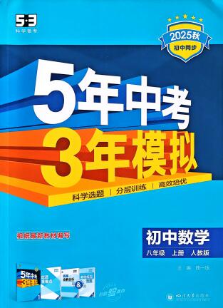 2025秋《53初中同步》数学八年级上册 人教版+苏科版 PDF电子版下载 2025秋《53初中同步》数学八年级上册 人教版+苏科版 PDF电子版下载
