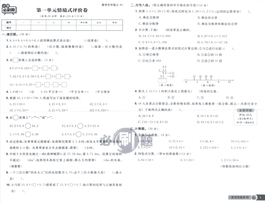 五年级数学上册人教版25秋《小学必刷题》情境式评价卷