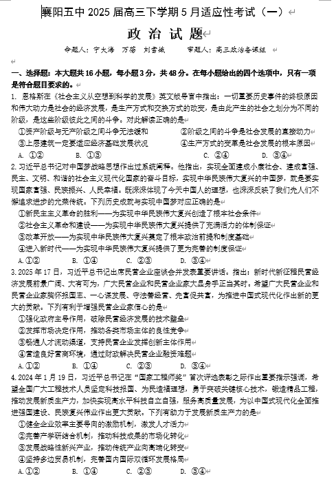 襄阳五中2025届高三下学期5月适应性考试（一）政治