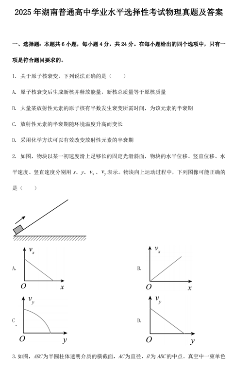 2025年湖南普通高中学业水平选择性考试物理真题及答案