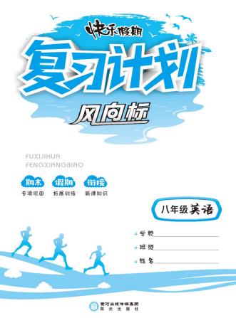 《1~9年级快乐假期复习计划风向标》PDF电子版下载 《1~9年级快乐假期复习计划风向标》PDF电子版下载