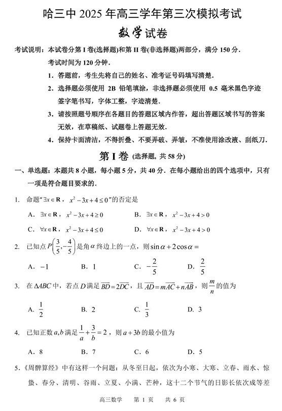黑龙江省哈尔滨市第三中学2025届高三第三次模拟考试数学试卷