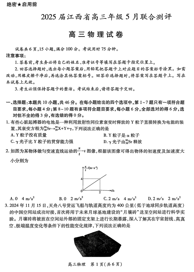 江西省上进联考2025届高三年级5月联合测评物理