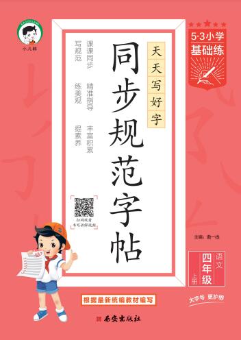 2025秋《53小学基础练同步规范字帖》1-6上语文电子版下载打印