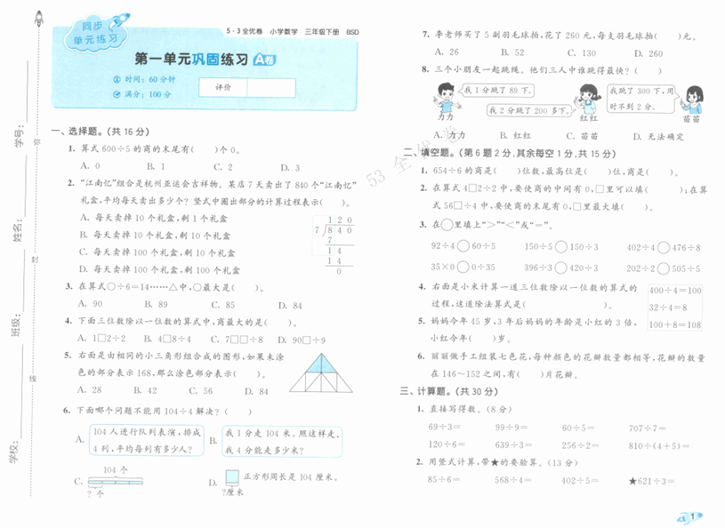 25春下《53全优卷》北师大数学 3年级1