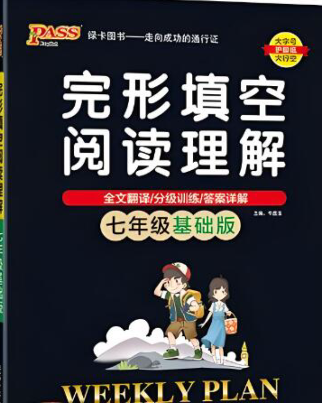 PASS绿卡图书完形填空阅读理解