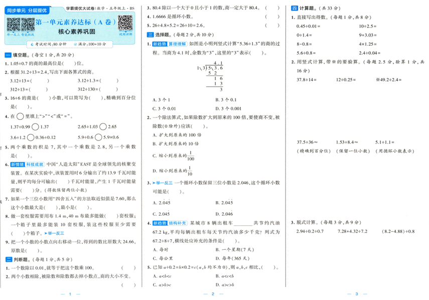 2025秋《学霸提优大试卷》数学BS 5上