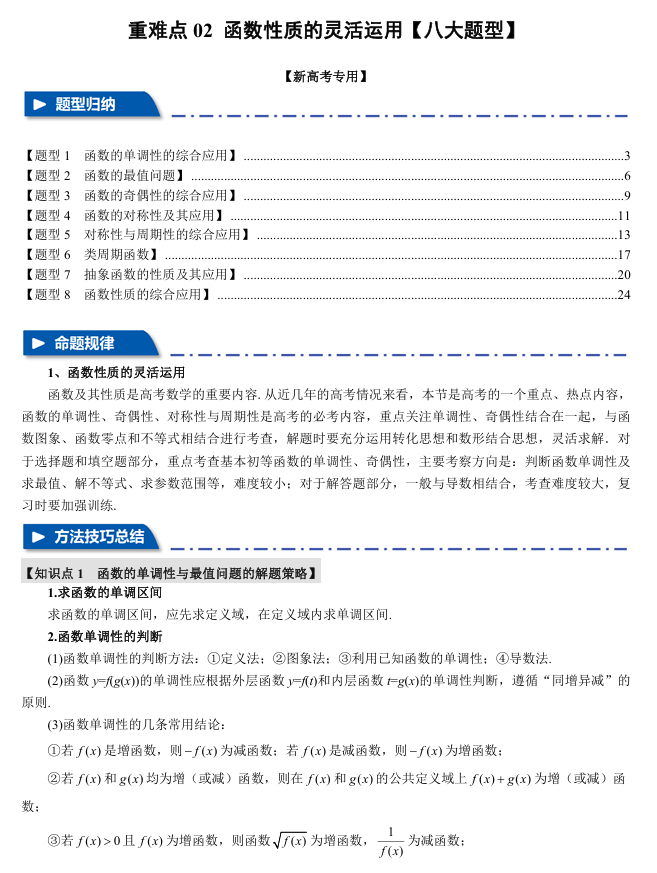 2026年高考数学一轮复习【举一反三】专练（新高考专用）重难点系列 02 函数性质的灵活运用【八大题型】