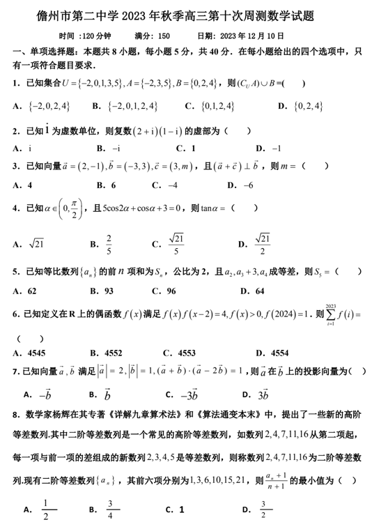 海南省儋州市第二中学2023-2024学年高三上学期数学第十次周测试题