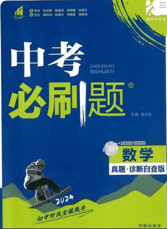 2023+2024《中考必刷题》 2023+2024《中考必刷题》