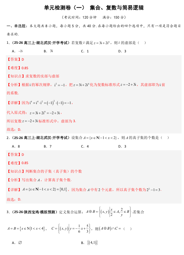 2026《高考数学•一轮复习重点难点题型》精练 单元检测卷(一)集合、复数与简易逻辑