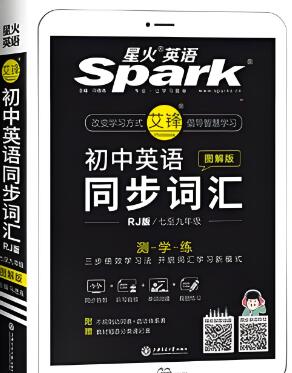 星火英语《初中英语同步词汇》电子版下载
