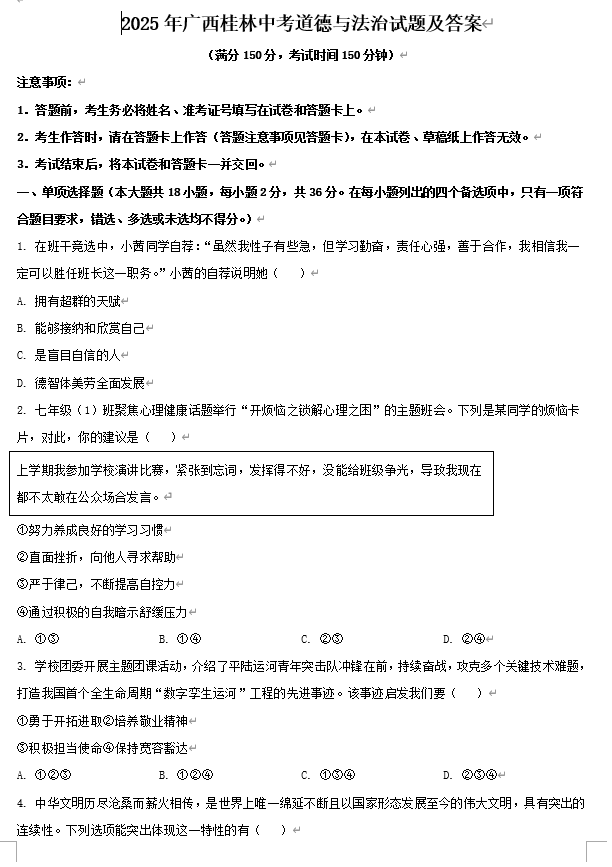 2025年广西桂林中考道德与法治试题及答案