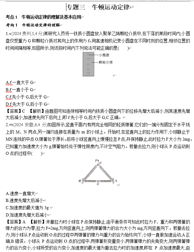 2026《53高考总复习A版》物理 十年高考真题分类（2024年）-专题三  牛顿运动定律