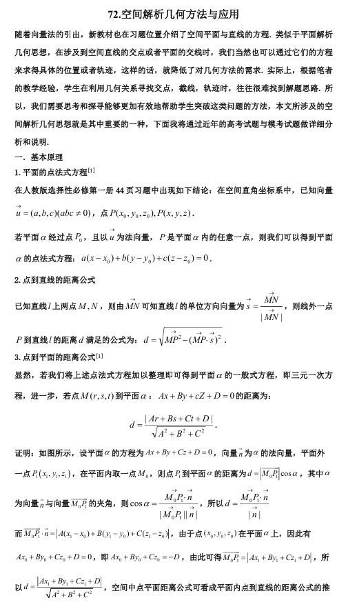 2026版《高考数学•一轮复习微专题106讲》72.立体几何与空间解析几何