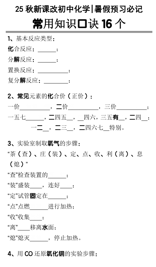 【2025秋新版】初中化学暑假预习必记：常用知识口诀16个