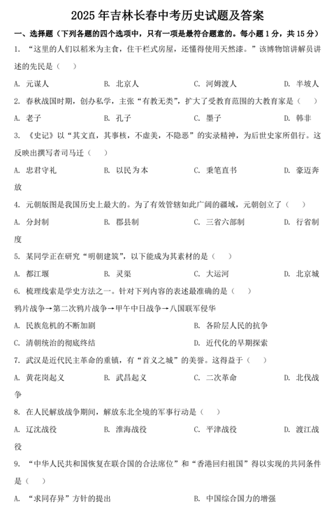 2025年吉林长春中考历史试题及答案