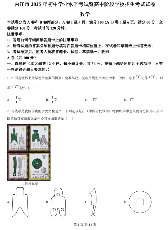 2025年四川省内江市中考数学试题
