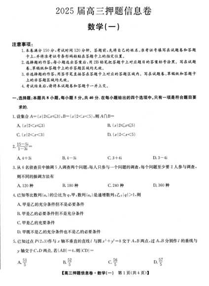 2025届高三押题信息卷（一）数学