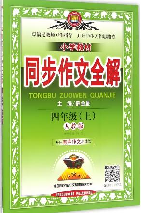 薛金星《小学教材同步作文全解》1-6年级全册 电子版下载 薛金星《小学教材同步作文全解》1-6年级全册 电子版下载